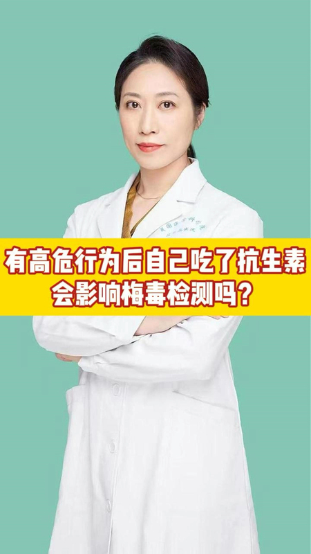 有高危行为后自己吃了抗生素，会影响梅毒检测吗？