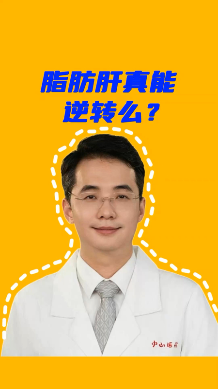 脂肪肝真能逆转吗？