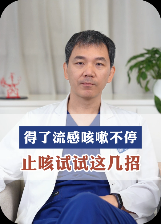 感染流感一直咳嗽不停，可以试试这几个小妙招！