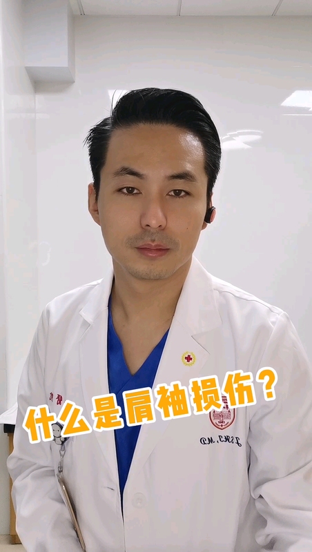 什么是肩袖损伤？