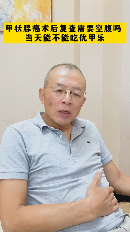 甲状腺癌术后复查，需要空腹吗 ？当天能不能吃优甲乐？