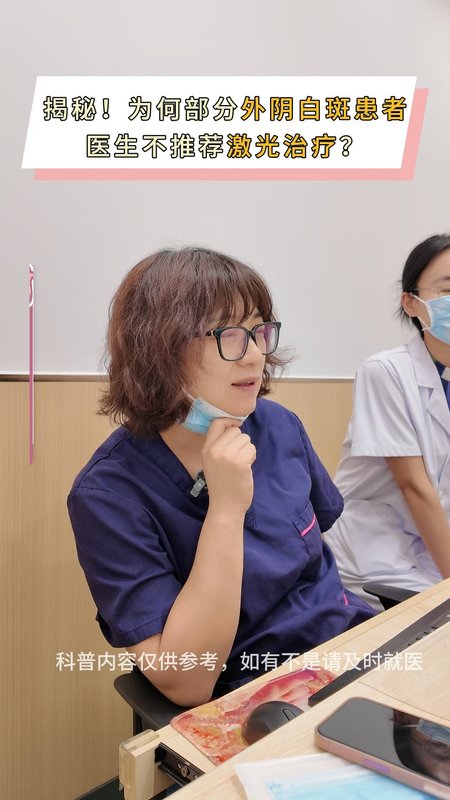 为何部分外阴白斑患者，医生不推荐激光治疗？