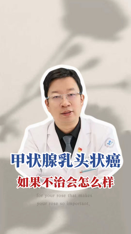 甲状腺乳头状癌，如果不治会怎样？