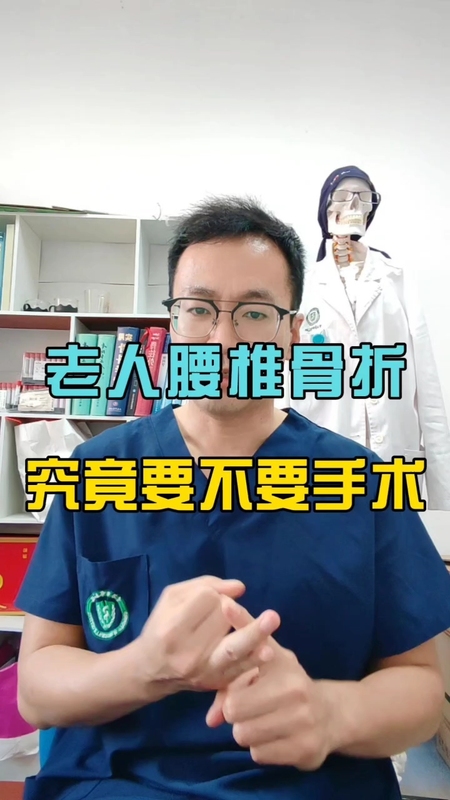 老人腰椎骨折，到底要不要手术