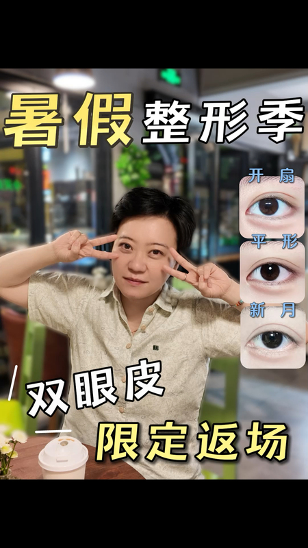 暑期热门项目“双眼皮”！??
                    送给高考结束想做双眼皮的妹妹们??