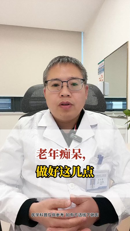 老年痴呆做好这几点