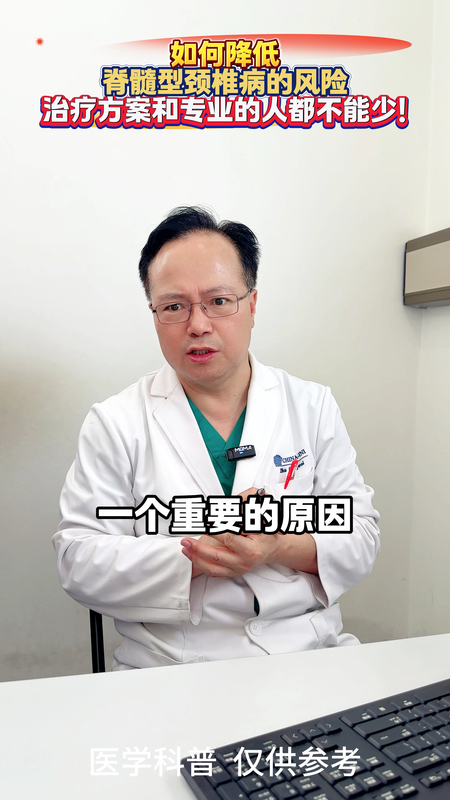 如何降低脊髓型颈椎病的风险？治疗方案和专业的人都不能少！
                    ＃脊髓型颈椎病 ＃颈椎管狭窄
