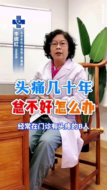 头疼几十年总不好怎么办？