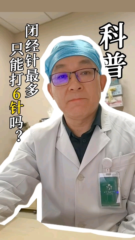 闭经针最多只能打 6 针吗？