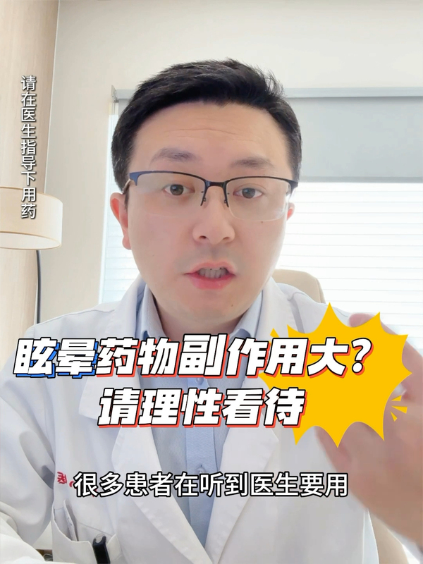 理性看待眩晕药物的副作用！
