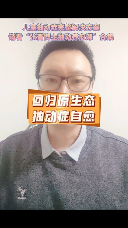 回归原生态，抽动症自愈