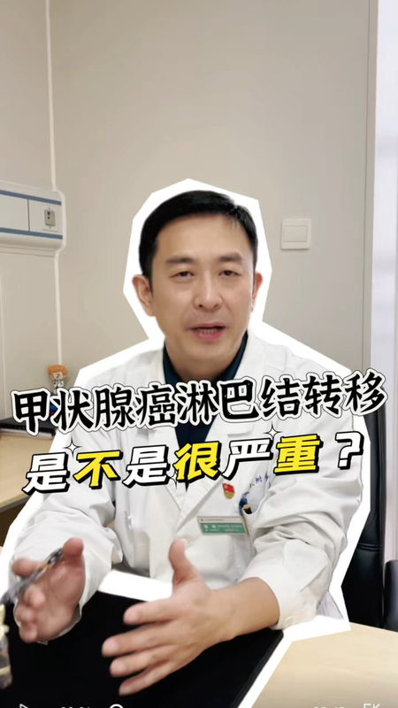 甲状腺科普｜甲状腺癌淋巴结转移是不是很严重？
