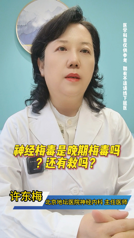 神经梅毒是晚期梅毒吗？还有救吗？