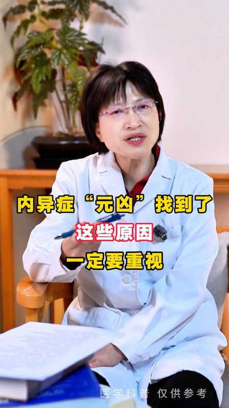 内异症元凶找到了，这些原因一定要重视！