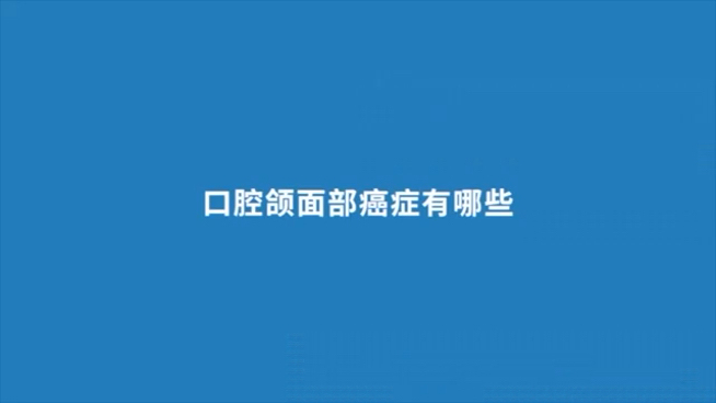 口腔颌面部癌症有哪些
