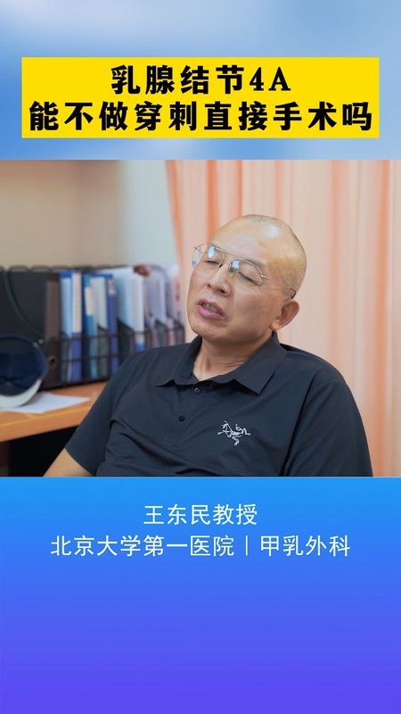 乳腺结节4A能不做穿刺？直接手术吗？