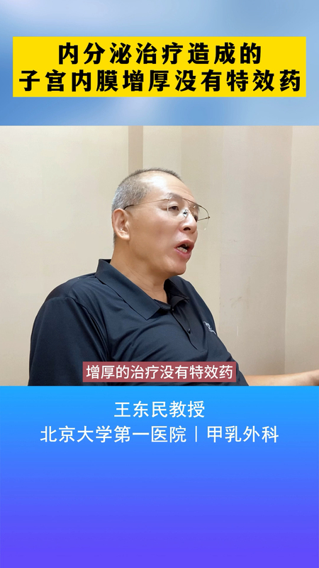 内分泌治疗造成的子宫内膜增厚，没有特效药？
