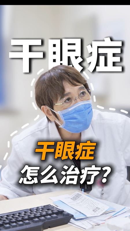 干眼症怎么治疗？！