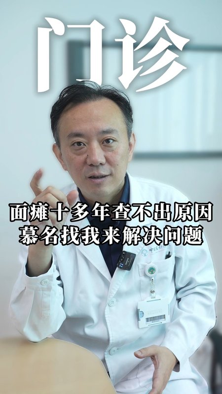 面瘫十多年查不出原因