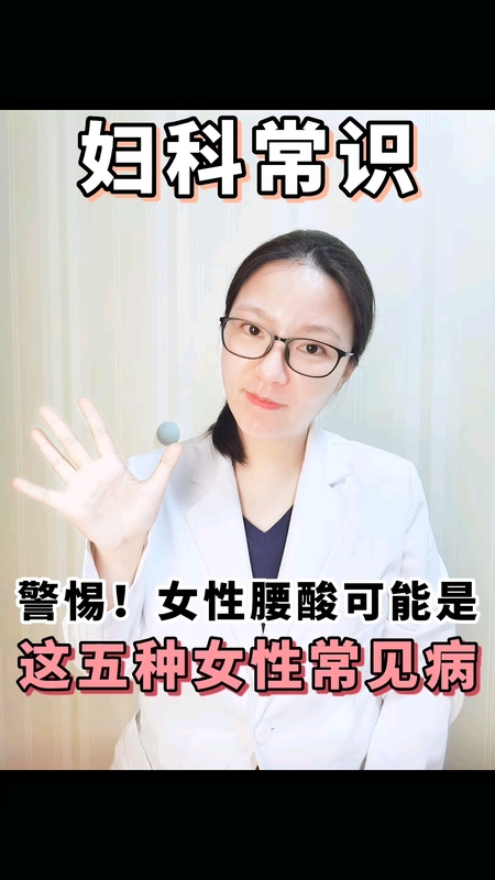 女性腰酸可能是这五种女性常见病