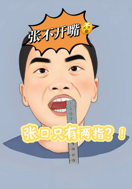 为什么颞颌关节紊乱的张口受限，大多只能张两指？