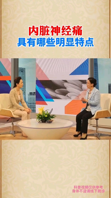 内脏神经痛具有哪些明显特点
