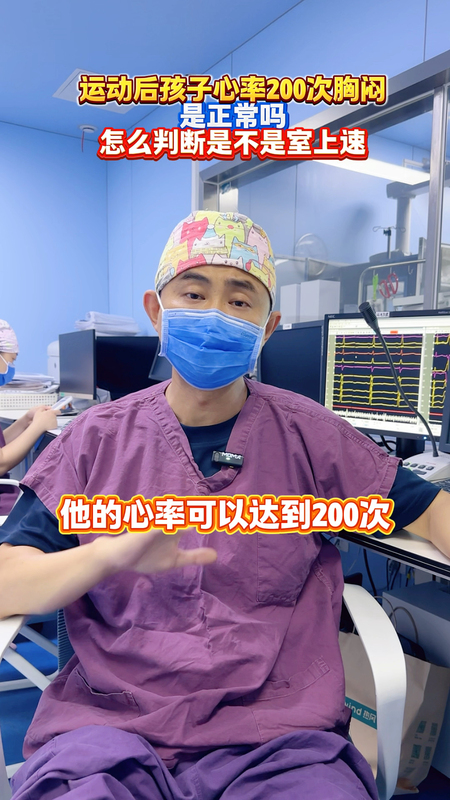 运动后孩子心率200次胸闷是正常吗？
                    怎么判断是不是室上速？
                    ＃心率快 ＃心律失常 ＃室上速