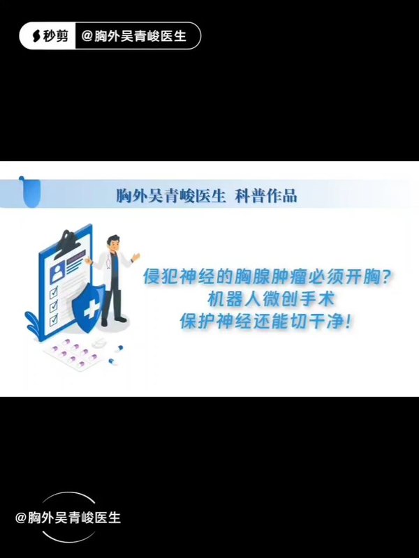 侵犯神经的胸腺肿瘤不用开胸，机器人微创手术，可以保护神经切除干净！