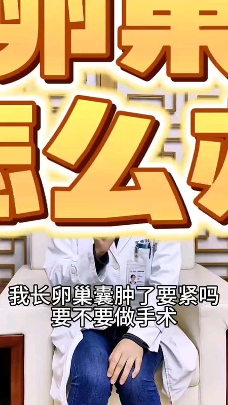 发现卵巢囊肿，该咋办？