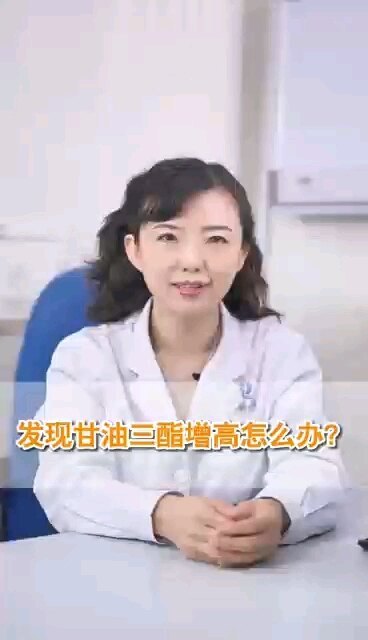 发现高甘油三酯升高怎么办？
