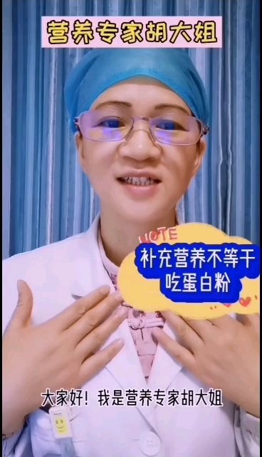 补充营养不等于吃蛋白粉！