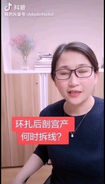 环扎了，足月了，要剖宫产，还要提前拆线吗？亲爱的们，来看看～