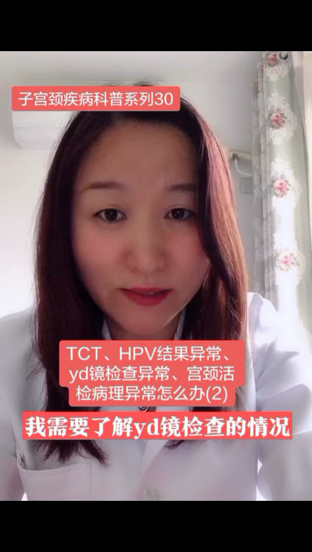 宫颈癌筛查（TCT 、HPV ）结果异常，阴道镜检查结果异常，宫颈活检病理结果异常怎么办（2）