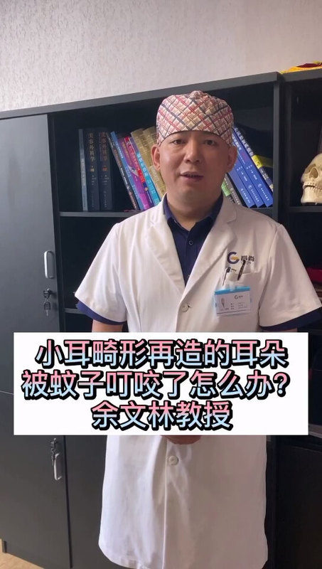 小耳畸形——再造的耳朵被蚊子叮咬了怎么办？