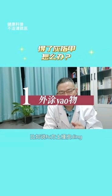 两招搞定灰指甲，不用再拔甲！