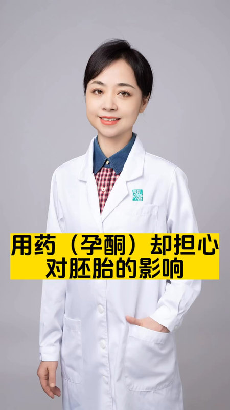 用药却很担心对胚胎的影响，
                    怎么办