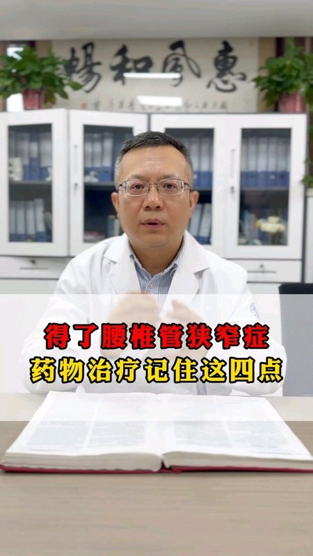 得了腰椎管狭窄症药物治疗记住这四点！