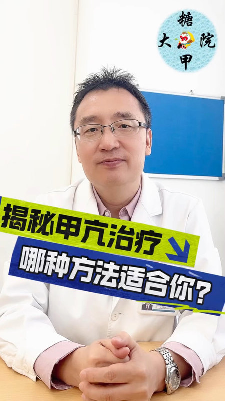 糖甲视频：揭秘甲亢治疗 哪种方法适合你？