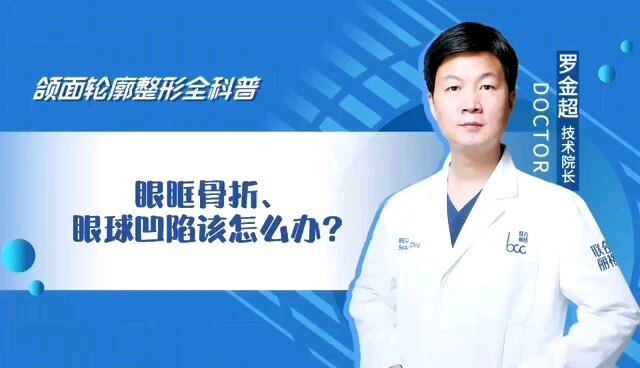 眼眶骨折、眼球凹陷该怎么办？