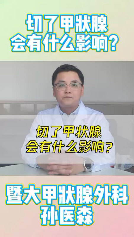 切了甲状腺会有什么影响？