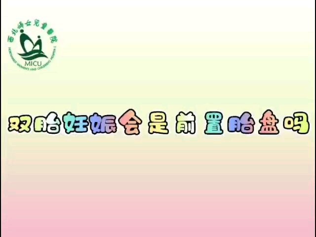 双胎妊娠会是前置胎盘吗？
