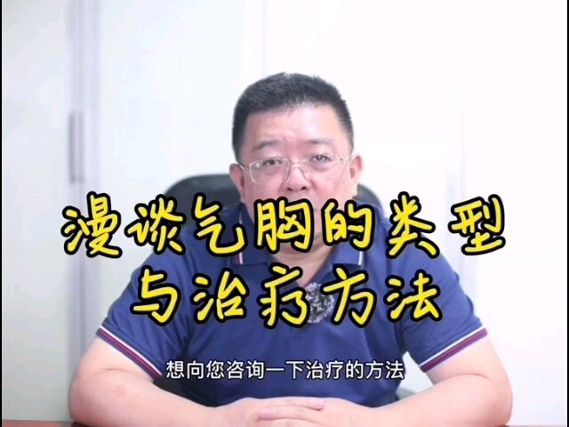秦医生热线四：漫谈气胸的类型与治疗方法
