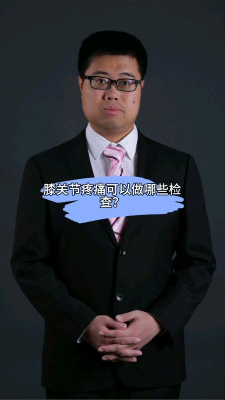 膝关节疼痛可以做哪些检查？