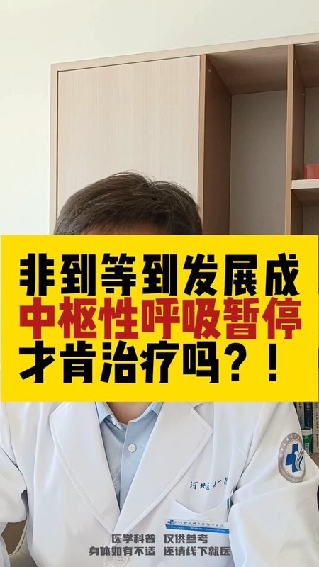 阻塞性的呼吸暂停可以发展成中枢性的呼吸暂停吗？ ＃打呼噜 ＃医学科普 ＃鼾症