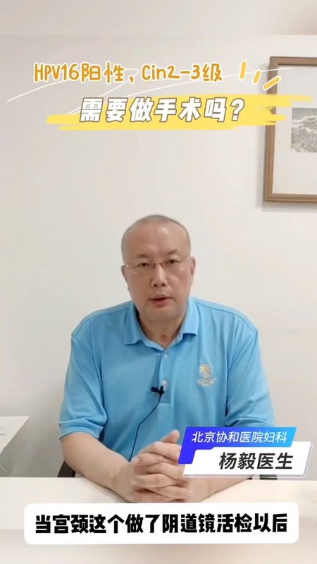＃hpv16??，病理cin2-3需要手术治疗吗？给您指导建议
