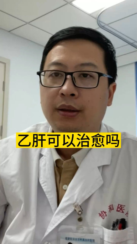 乙肝可以治愈吗＃乙肝