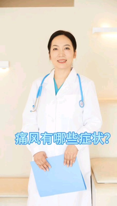 痛风都有哪些症状？