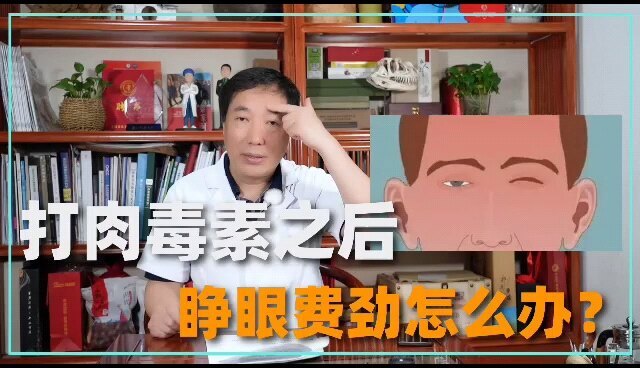 打肉毒素之后睁眼费劲是怎么回事？