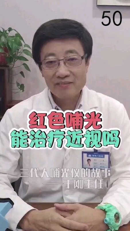 红色哺光能治疗近视吗
                    --于刚教授系列科普（二）
