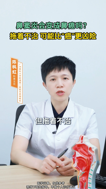 鼻窦炎会变成鼻癌吗？
